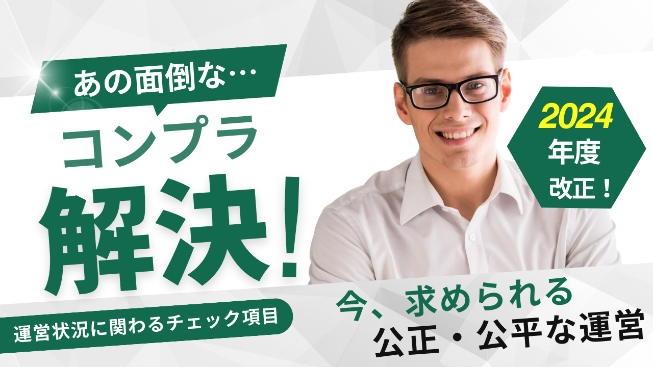 1-5.『適切なデータ化で、コンプラも両立！！』